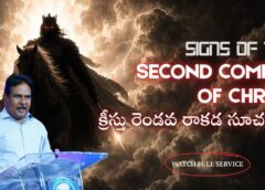 Signs of the Second Coming of Christ క్రీస్తు రెండవ రాకడ సూచనలు (A975)