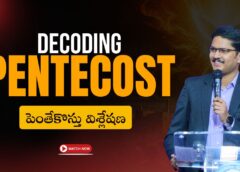 Decoding Pentecost పెంతేకోస్తు విశ్లేషణ – Sermon by CA Richard Wesley (A983)