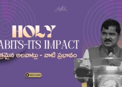 Holy Habits- Its Impact పవిత్రమైన అలవాట్లు – వాటి ప్రభావం (A989)