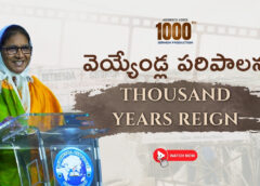 Thousand Years Reign వెయ్యేండ్ల పరిపాలన  (A1000)