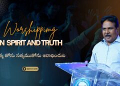 Worshipping In Spirit And Truth ఆత్మ తోను సత్యముతోను ఆరాధించుట (A998)