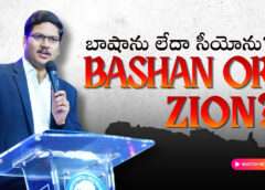 Bashan or Zion బాషాను లేదా సీయోను (A1008)