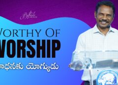 Worthy of Worship ఆరాధనకు యోగ్యుడు (A1016)