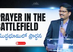 Prayer in the Battlefield యుద్ధభూమిలో ప్రార్ధన (A1013)