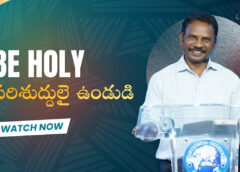 Be Holy పరిశుద్దులై ఉండుడి (A1019)