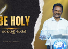 Be Holy పరిశుద్దులై ఉండుడి (A1020)